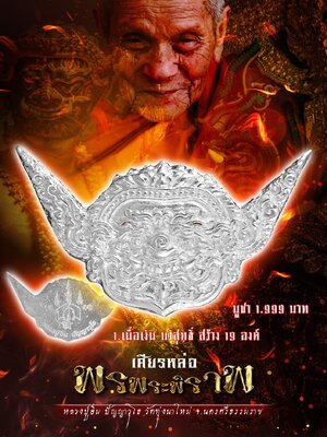 เศียรหล่อ รุ่น พรพระพิราพ หลวงู่อิ่ม ปัญญาวุโธ วัดทุ่งนาใหม่ นครศรีธรรมราช