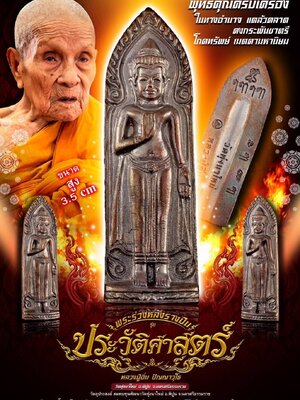 พระร่วงหลังรางปืน รุ่น ประวัติศาสตร์ หลวงปู่อิ่ม วัดทุ่งนาใหม่ นครศรีธรรมราช