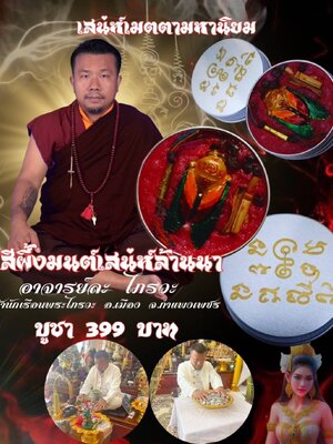 สีผึ้งมนต์เสน่ห์ล้านนา อาจารย์ละ ไภรวะ สำนักเรือนพระไภรวะ จังหวัดกำแพงเพชร