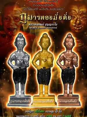 กุมารทองมั่งคั่ง หลวงพ่อพัฒน์ ปุญญกาโม วัดห้วยด้วน จังหวัดนครสวรรค์