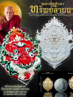 หน้ากาก พญาสี่หูห้าตา ทรัพย์ล้านนา ครูบาคำฝั้น อินทวัณโณ วัดกอโชค เชียงใหม่