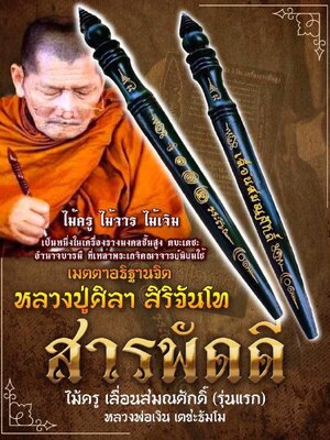 ไม้ครู เลื่อนสมณศักดิ์ รุ่นแรก สารพัดดี หลวงพ่อเงิน เตชะธัมโม วัดบ้านอ้อ