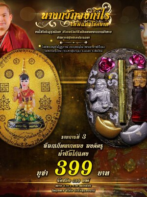 ล็อกเก็ตนางกวัก จงกำไร เทพีแห่งโชคลาภ พระอาจารย์ป้อม วัดสหกรณ์ทุ่งใหม่ จังหวัดเชียงใหม่