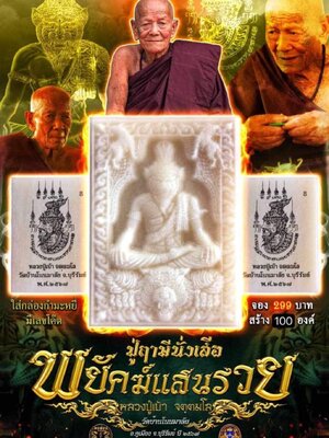 ปู่ฤๅษีนั่งเสือ พยัคฆ์แสนรวย หลวงปู่เบ้า วัดบ้านโนนมาลัย