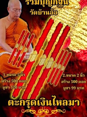 ตะกรุดเงินไหลมา หลวงพ่อเงิน เตชะธัมโม วัดบ้านอ้อ จังหวัดนครราชสีมา