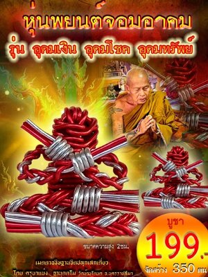 หุ่นพยนต์จอมอาคม อุดมเงิน อุดมโชค อุดมทรัพย์ ครูบาแบ่ง วัดบ้านโตนด