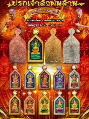 ปรกเจ้าสัวพันล้าน หลวงปู่อิ่ม ปัญญาวุโธ วัดทุ่งนาใหม่ นครศรีธรรมราช