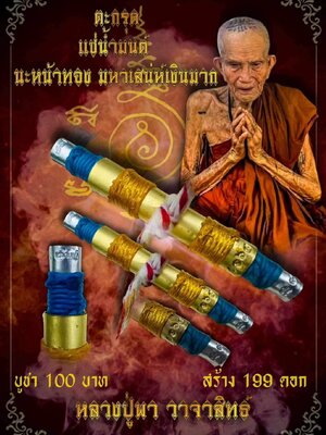 ตะกรุด แช่น้ำมนต์ นะหน้าทอง มหาเสน่ห์เงินมาก หลวงปู่พา วาจาสิทธิ์ วัดบ้านฮ่องแฮ่