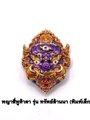 ครูบาคำฝั้น วัดกอโชค หน้ากากสี่หูห้าตา พิมพ์เล็ก เนื้อกะไหล่พิงค์ ลงยาม่วง KM231