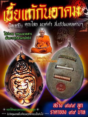 เบี้ยแก้ กันอาคม ใส่ปรอท ฝังตะกรุดสามกษัตริย์ หลวงปู่อิ่ม วัดทุ่งนาใหม่ นครศรีธรรมราช