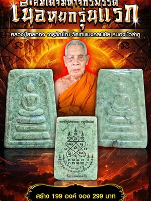 สมเด็จมหาจักรพรรดิ เนื้อหยก รุ่นแรก หลวงปู่สายทอง วัดเทพมงคลพิชัย หนองบัวลำภู