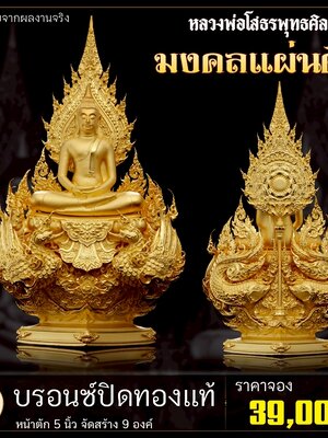 หลวงพ่อโสธร พุทธศิลป์ รุ่น มหามงคล 3 แผ่นดิน วัดเด่นโบสถ์โพธิ์งาม
