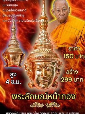 เศียรพระลักษณ์หน้าทอง หลวงพ่อเมียน วัดบ้านจะเนียงวนาราม จังหวัดบุรีรัมย์