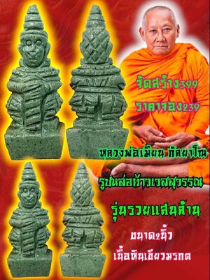 รูปหล่อ ท้าวเวสสุวรรณ รวยแสนล้าน หลวงพ่อเมียน วัดจะเนียงวนาราม