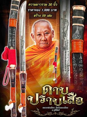 หลวงพ่อเมียน วัดบ้านจะเนียงวนาราม จ.บุรีรัมย์ ดาบปราบเสือ