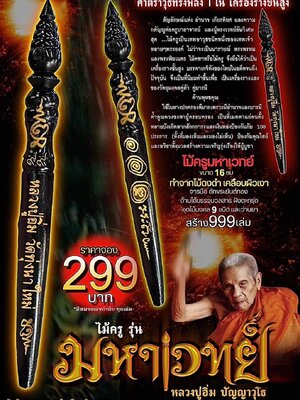 ไม้ครู รุ่น มหาเวทย์ หลวงปู่อิ่ม วัดทุ่งนาใหม่ นครศรีธรรมราช
