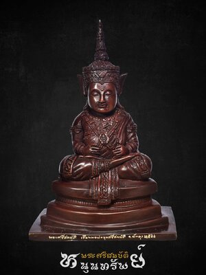 พระศรีสมบัติ เรือนหอพ่อขุนศรีสมบัติ จ.พัทลุง รุ่น หนุนทรัพย์