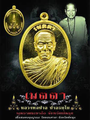 เปิดจอง!!! เหรียญเมตตา หลวงพ่อปาล พุทธาคมเขาอ้อ จ.พัทลุง เพื่อสมทบทุนบูรณะ วัดดอนศาลา