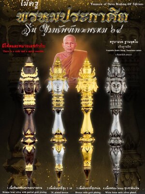 ครูบาแบ่ง วัดบ้านโตนด ไม้ครู พรหมประกาศิต รุ่น ขุมทรัพย์เทวะพรหม ๖๘