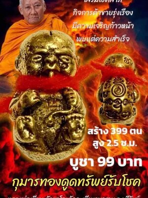 กุมารทองดูดทรัพย์รับโชค หลวงพ่อเมียน วัดบ้านจะเนียงวนาราม