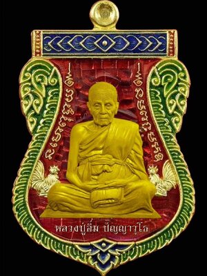 เหรียญฉลองอายุ วัฒนมงคล ๑๐๖ ปี หลวงปู่อิ่ม ปัญญาวุโธ วัดทุ่งนาใหม่ นครศรีธรรมราช
