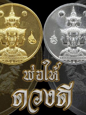 องค์พ่อ จตุคามรามเทพ พ่อให้ ดวงดี ศาลหลักเมือง จังหวัดพระนครศรีอยุธยา