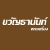 ร้านขวัญพระเครื่อง ร้านขวัญพระเครื่อง