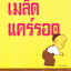 หนังสือนิทาน เมล็ดแคร์รอต เรื่อง รูธ เคราส์ ภาพ คร็อกเกตต์ จอห์นสัน