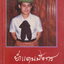 หนังสือ ย่ำแดนมังกร พระราชนิพนธ์ ใน สมด็จพระเทพรัตนราชสุดาฯ สยามบรมราชกุมารี