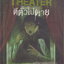 การ์ตูน Theater ตีตั๋วไปตาย ผู้เขียน ภาคินัย