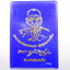 หลวงพ่อพัฒน์ วัดห้วยด้วน รับเสด็จ เนื้อเงินลงยา วัดสร้างเอง เลข 57 (AB031)