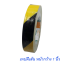 เทปตีเส้นพื้น สีเหลืองดำ พีวีซี กาวคุณภาพ Marking Tape Yellow Black Adhesive PVC tape กว้าง 24 มม. 1 นิ้ว ยาว 33 เมตร