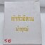 เจ้าสัวอีสาน นำฤกษ์ วัดพระธาตุพนมวรมหาวิหาร ปี 2556 AC2334