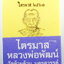 หลวงพ่อพัฒน์ วัดห้วยด้วน นครสวรรค์ ไตรมาส วัดหนัง ป๋องสุพรรณ การันตี ยกหน้า