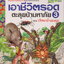 หนังสือการ์ตูน เอาชีวิตรอดตะลุยป่ามหาภัย 3 ตอน ปริศนาถ้ำแมงมุม