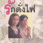 นิยาย รักดั่งไฟ ผู้เขียน ไอริณ