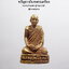หลวงปู่แผ้ว วัดกำแพงแสน รูปหล่ อรุ่นแรก 50 กล่องเดิม(AB4578)
