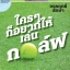 ใครๆ ก็อยากให้เล่นกอล์ฟ