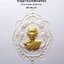 หลวงปู่โต๊ะ วัดถ้ำสิงโตทอง เหรียญมังกรคู่ โครตเศรษฐี 168 (AB4309)
