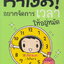 หนังสือ ทำไงดี! อยากจัดการเวลาให้อยู่หมัด ผู้เขียน Kyoko Ikeda
