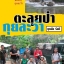 ตะลุยป่ากุยละว้า