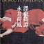นิยายภาษาญี่ปุ่น Bokuto-Kidan ผู้เขียน Nagai Kafu