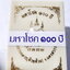 หลวงพ่อพัฒน์ วัดห้วยด้วน เสมา100ปี มหาโชค กล่องเดิม หน้ากากเงิน(AC539)