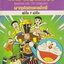หนังสือการ์ตูน SET โดราเอมอนเรื่องยาวพิเศษ เล่ม 1 - 22 (ขายยกชุด) โดย FUJIKO F FUJIO