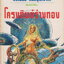 นิยาย โครงทิพย์ร่างทอง ผู้เขียน วีรวัฒน์ กนกนุเคราะห์