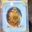 สมเด็จพระสังฆราช ญสส รุ่น 2 ปี 19 กล่องเดิม (AB6002)