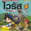 หนังสือการ์ตูน เอาชีวิตรอดจากไวรัส เล่มที่2 ผู้เขียน Gomdori co.