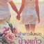 เจ้าสาวสิบแปด ผู้เขียน นางแก้ว