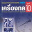 หนังสือ รวมบทความจากวารสาร เทคนิค เครื่องกล ชุดที่ 10