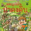 หนังสือการ์ตูน ผจญภัยในป่าดงดิบ ผู้เขียน Comic Com